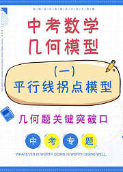 中考数学几何模型一平行线拐点模型