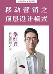 移动营销顶层设计模式