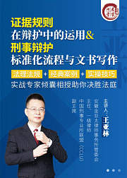 王亚林：证据规则在辩护中的运用