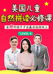 美国儿童自然拼读必修课Level4