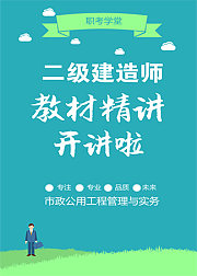 二级建造师《市政公用工程管理与实务》教材精讲班