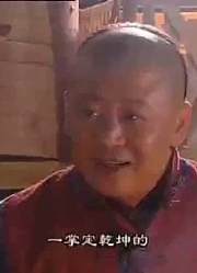 厨子用老鳖代替熊掌做菜，慈禧要砍厨子头，得知厨子身份又改主意