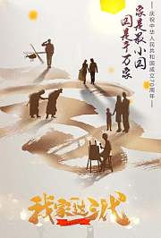 我家这三代