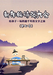 新部编诗词大会（第4季）