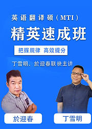 翻译硕士（MTI）