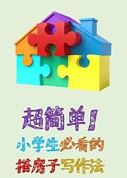 超简单！小学生必看的搭房子写作法
