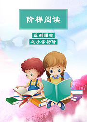 阶梯阅读系列之小学初阶阅读