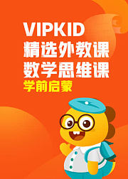 VIPKID精选外教课数学思维课-学前启蒙