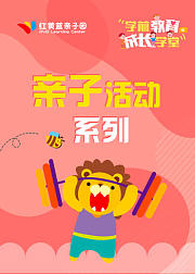 红黄蓝亲子活动