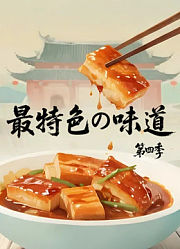 最特色的味道第4季