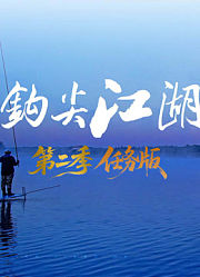 钩尖江湖第2季