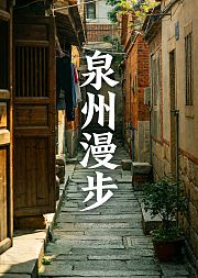 泉州漫步：古寺古街古滋味