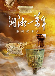 湖湘一万年