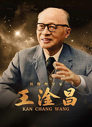 王淦昌