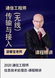 2020中级通信工程师传输与接入（无线）