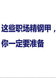 一定要准备这些让你安全工作的职场精钢甲