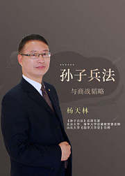 孙子兵法与商战韬略