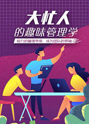 大忙人的趣味管理学