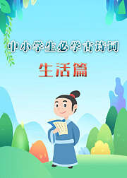 中小学生必学古诗词（生活篇）