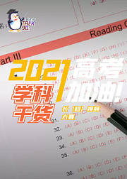 2021高考加油-学科干货