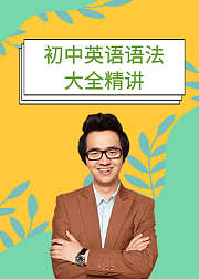 初中英语语法大全精讲