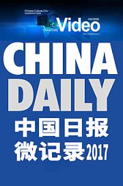 中国日报微纪录2017