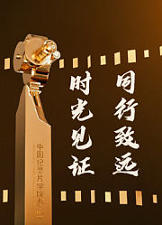 学院奖主题片：时光见证·同行致远