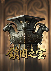 镇国之宝