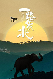 一路象北