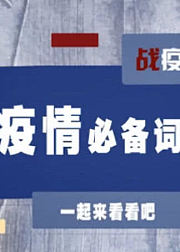 战疫情，涨知识