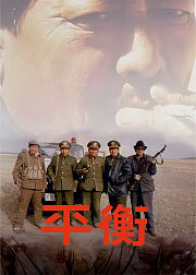平衡高清修复版