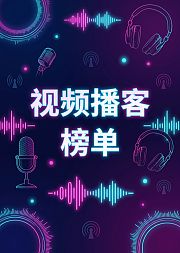 7月最好看的视频播客都在这