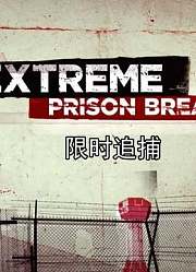限时追捕