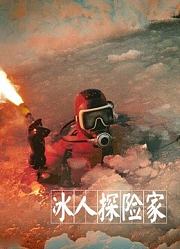 冰人探险家