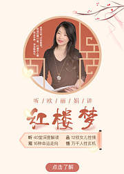 听欧丽娟讲红楼梦