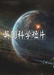英国科学短片