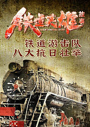 铁道英雄故事