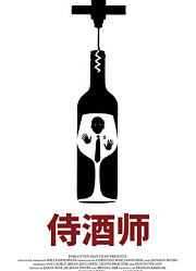 侍酒师