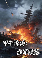 甲午惊涛：淮军陨落