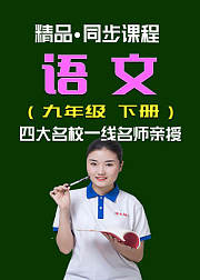 同步课程《语文》九年级下册（人教版）