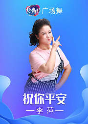 李萍广场舞《祝你平安》手语舞附教学