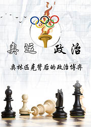 奥林匹克背后的政治博弈