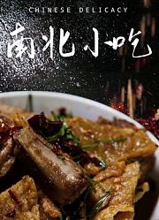 南北小吃