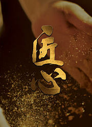 匠心第2季