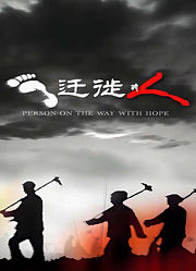 迁徙的人