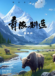 青海制造