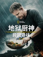 地狱厨神：异国寻味第2季