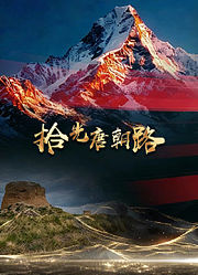 拾光唐朝路