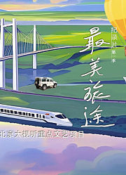 最美旅途