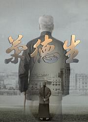 荣德生